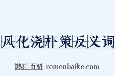 风化浇朴策反义词是什么意思的图片